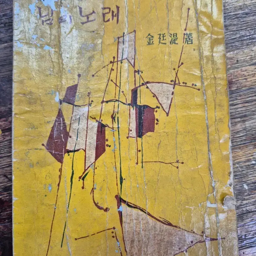 [BUNJANG] Kim Sowol Poetry Collection (1959 Edition) / 김소월시집, 1959년