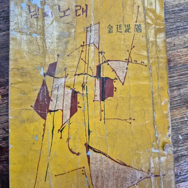 [BUNJANG] Kim Sowol Poetry Collection (1959 Edition) / 김소월시집, 1959년