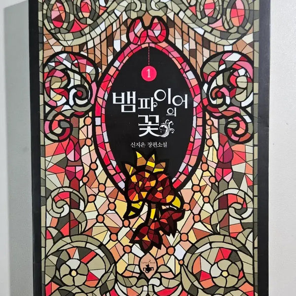 [BUNJANG] Vampire's Flower Vol. 1-2 Bundle Set (First Edition, Second Printing) / 로판) 뱀파이어의 꽃 1-2권 일괄
