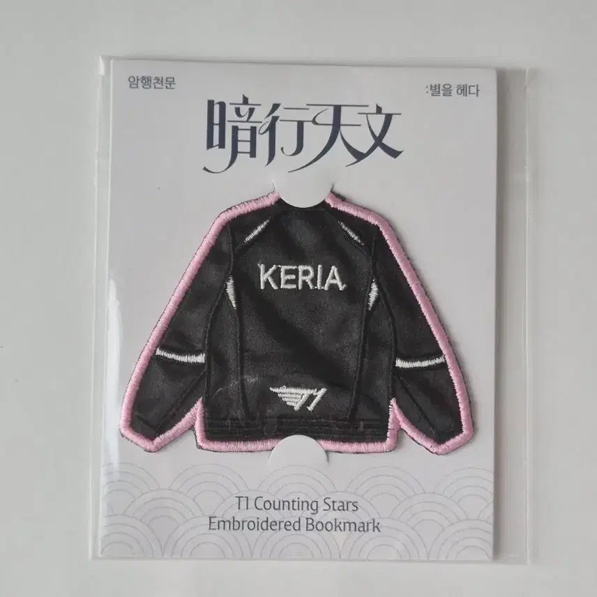 [BUNJANG] T1 Faker Keria Embroidered Uniform Bookmark / T1 티원 암행천문 팝업 케리아 keria 유니폼 자수 북마크 판매