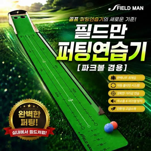 [BUNJANG] Fieldman Golf Putting Practice Machine (with Park Golf Compatibility) - Silent Automatic Return / (국내제작) 필드만 골프 퍼팅연습기 파크골프 겸용 무소음 자동리턴...