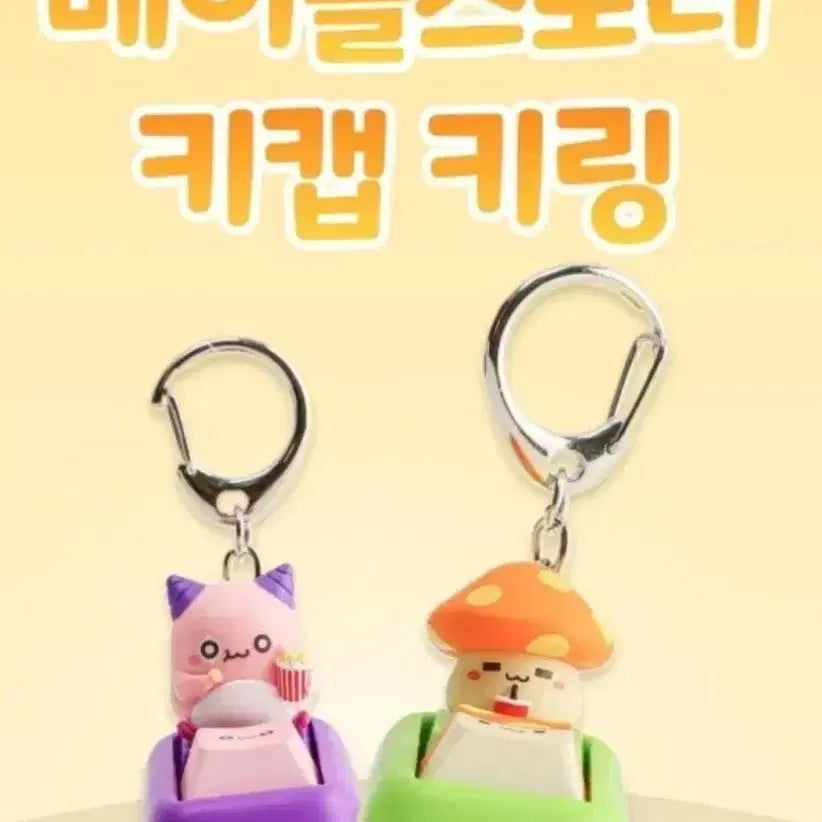 [BUNJANG] MapleStory Orange Mushroom & Pink Bean Keyring Set / 2개 세트) 메이플스토리 키캡 키링 주황버섯 핑크빈 굿즈