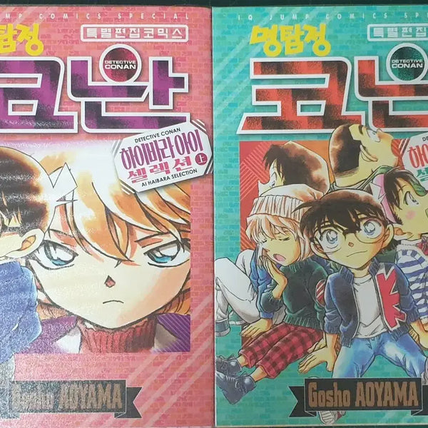 [BUNJANG] Detective Conan: Ai Haibara Manga Bundle Set / 명탐정 코난 하이바라 아이 만화책 일괄