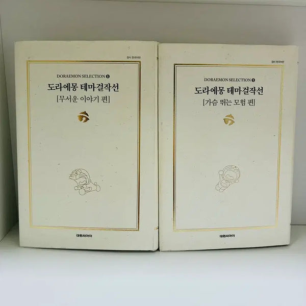 [BUNJANG] Doraemon Masterpiece Collection Adventure/Horror Set (2 Volumes) / 도라에몽 걸작선 모험/공포 2권일괄