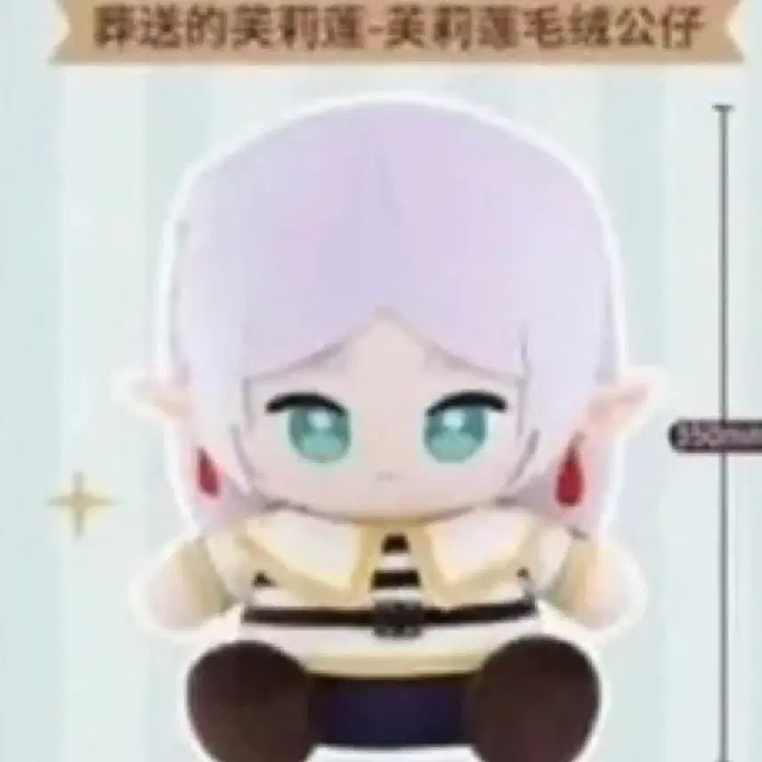 [BUNJANG] Frieren A-Prize Frieren Plush / 프리렌 중국쿠지 프리렌 a상 인형