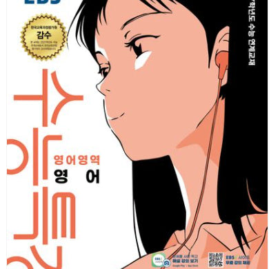 [BUNJANG] High School English Reading Comprehension & Listening Textbook / 수특 영어 3권 판매합니다 새책