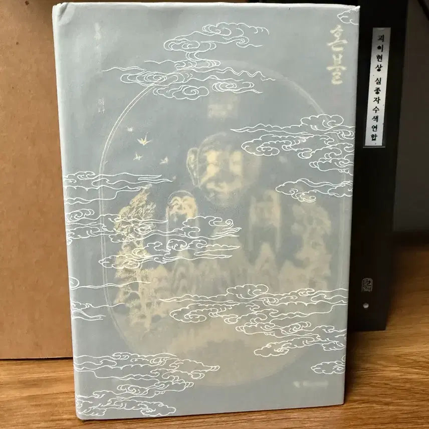 [BUNJANG] Honbul Volume 1 / 혼불 1권