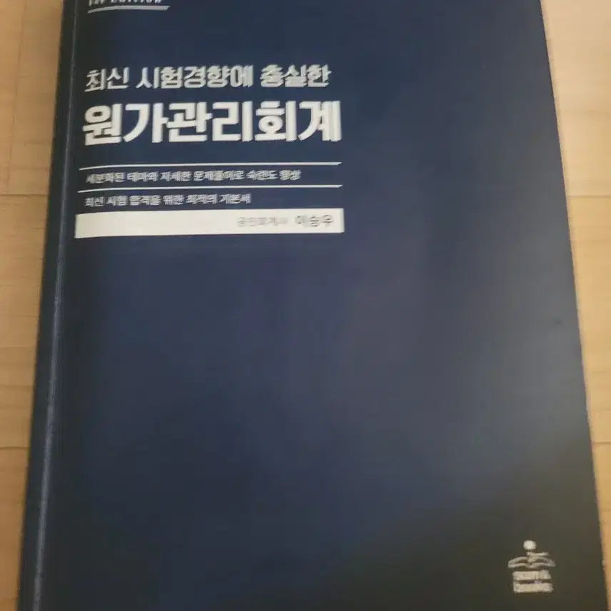 [BUNJANG] Cost Management Accounting: Latest Exam Trends (1st Edition) by Lee Seung-woo / 최신 시험경향 원가관리회계 1판(이승우 저)