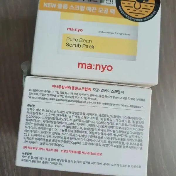 [BUNJANG] Manyo Factory Pure Deep Cleansing Soda Scrub Pack (2 Items) / 마녀공장 퓨어 돌콩 스크럽팩 2개