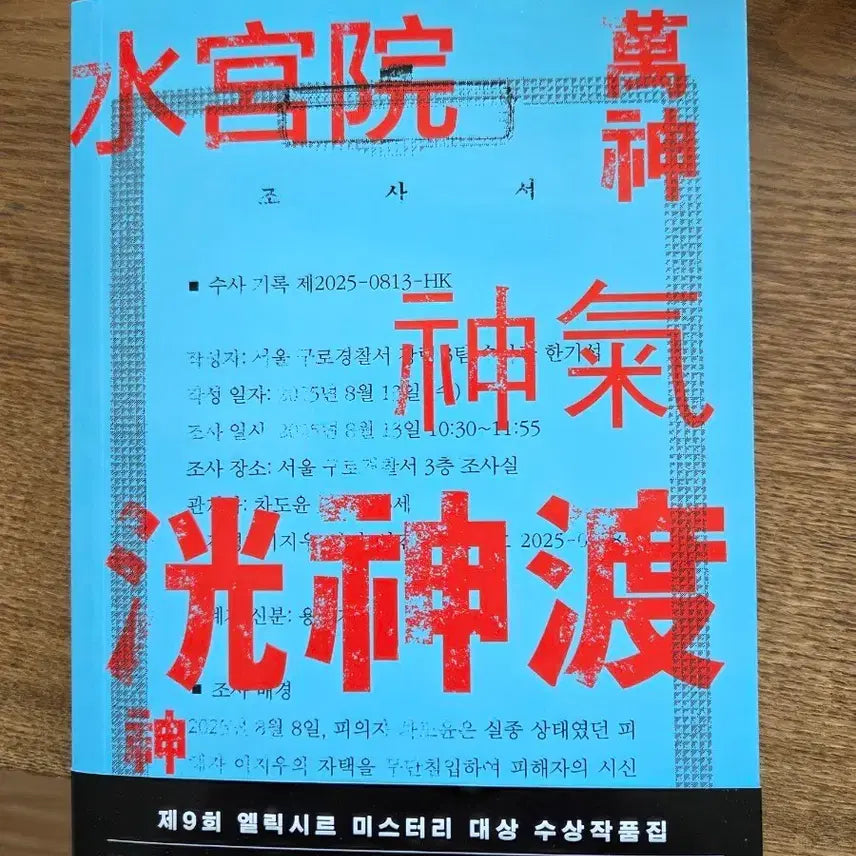 [BUNJANG] 9th Elixir Mystery Award Winning Collection / 제9회 엘릭시르 미스터리 대상 수상작품집