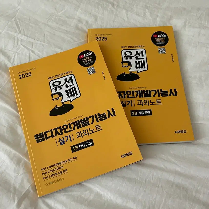 [BUNJANG] Web Design Development Technician Practical Course Notes (2 Volumes) / 유선배 웹디자인개발기능사 실기 과외노트 2권