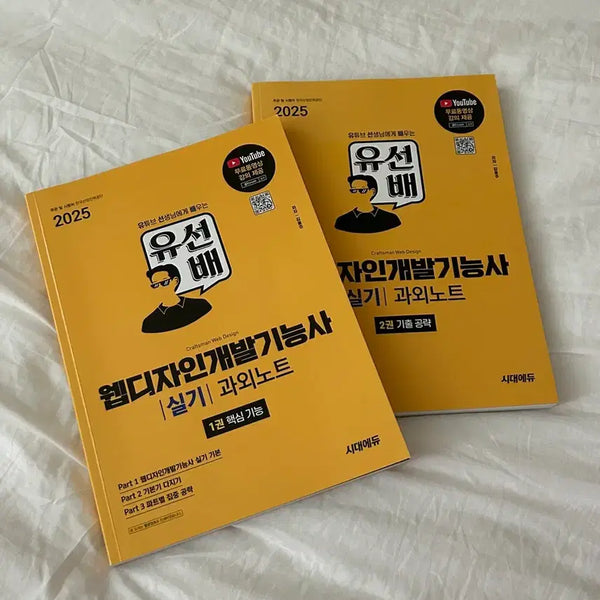 [BUNJANG] Web Design Development Technician Practical Course Notes (2 Volumes) / 유선배 웹디자인개발기능사 실기 과외노트 2권