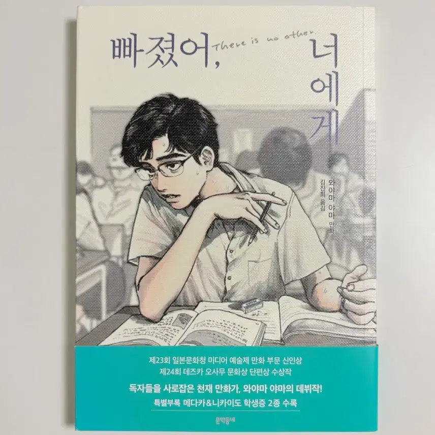 [BUNJANG] Passionate About You (Batto Shite Kimi no Koto) / 빠졌어 너에게 와야마야마 만화책