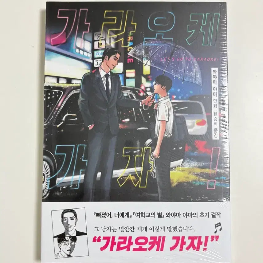 [BUNJANG] Karaoke Gaja (Yamayama) Manga - Sealed / (미개봉) 가라오케 가자 와야마야마 만화책