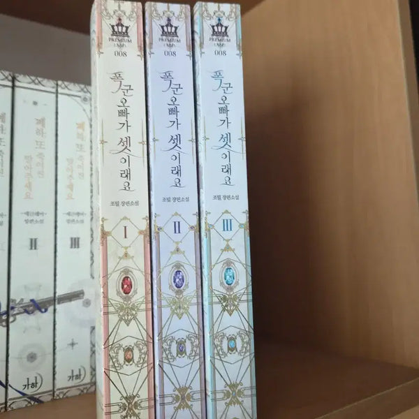 [BUNJANG] Tyrant Brother Is Three: Volumes 1-3 Set / 폭군 오빠가 셋이래요 1-3권 세트