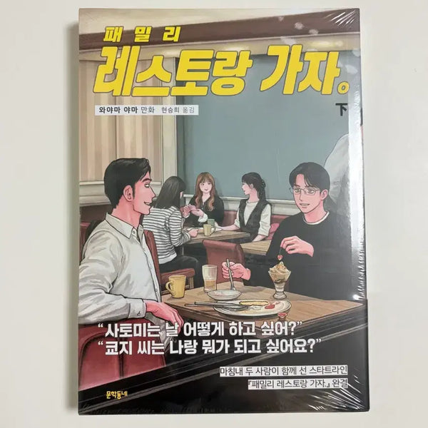 [BUNJANG] Family Restaurant Gaja Vol. 2 First Edition Sealed / (미개봉) 패밀리 레스토랑 가자 하권 초판 파미레스가자