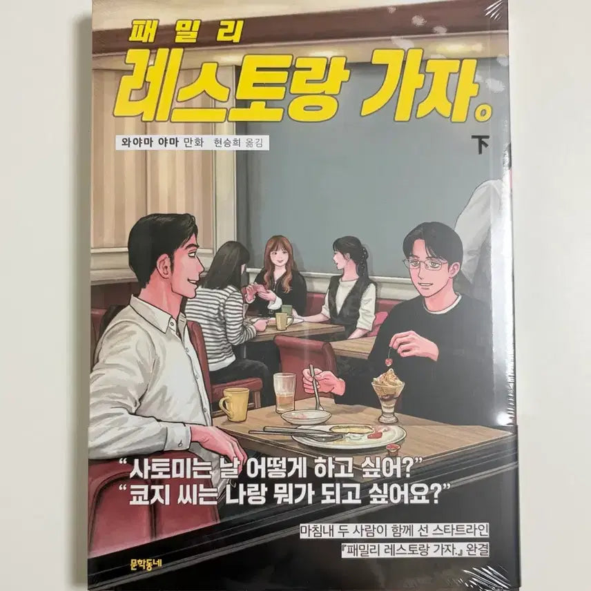 [BUNJANG] Family Restaurant Hajwon - Standard Edition / (미개봉) 패밀리 레스토랑 가자 하권 일반판 파미레스가자