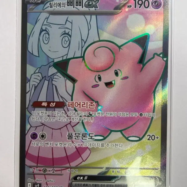[BUNJANG] Pokemon Card Lillie's Clefairy EX SR (115/100) / 덤증정) 포켓몬카드 릴리에의 삐삐 EX SR