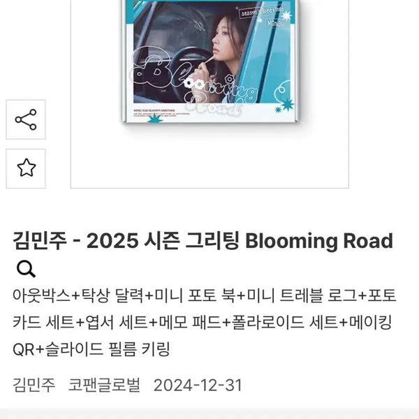 [BUNJANG] Kim Minju 2025 Season's Greetings Blooming Road Photocard Set / 김민주 2025 시즌 그리팅 비닐있는새거