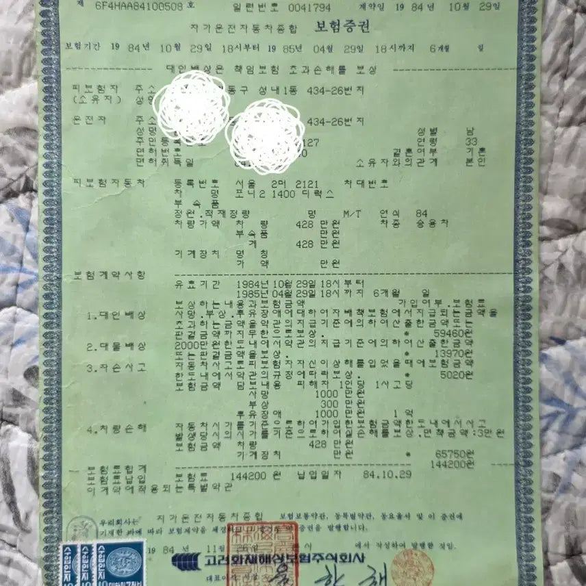 [BUNJANG] 1984 Pony 2 Car Insurance Policy & Terms / 1984년 포니2 보험계약서와 약관.10만원에 택비 포함으로 보내드립니다.