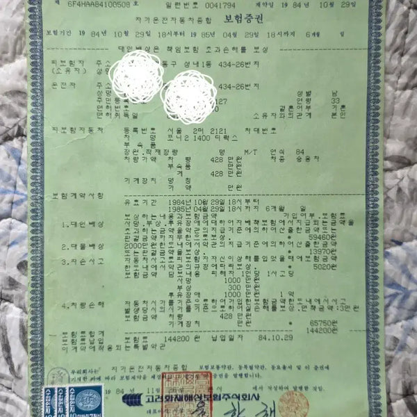 [BUNJANG] 1984 Pony 2 Car Insurance Policy & Terms / 1984년 포니2 보험계약서와 약관.10만원에 택비 포함으로 보내드립니다.