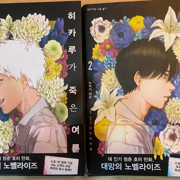 [BUNJANG] Hikaru ga Shinda Natsu Novelization Vol. 1-2 Bundle Set / 히카루가죽은여름 소설 노벨라이즈 1-2 일괄
