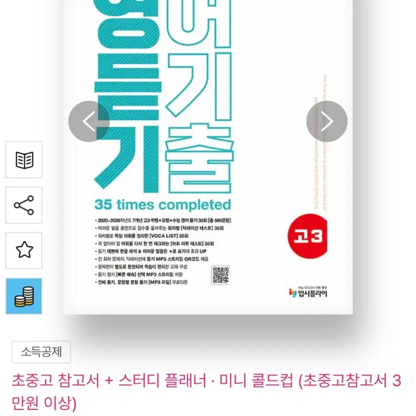 [BUNJANG] High School English Listening Comprehension Textbook / 고3 영어듣기