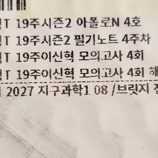 [BUNJANG] 2027 Lee Shin-hyuk Earth Science Study Materials (Bridge) / (무료배송)2027 시대인재 이신혁T 지구과학 자료, 브릿지