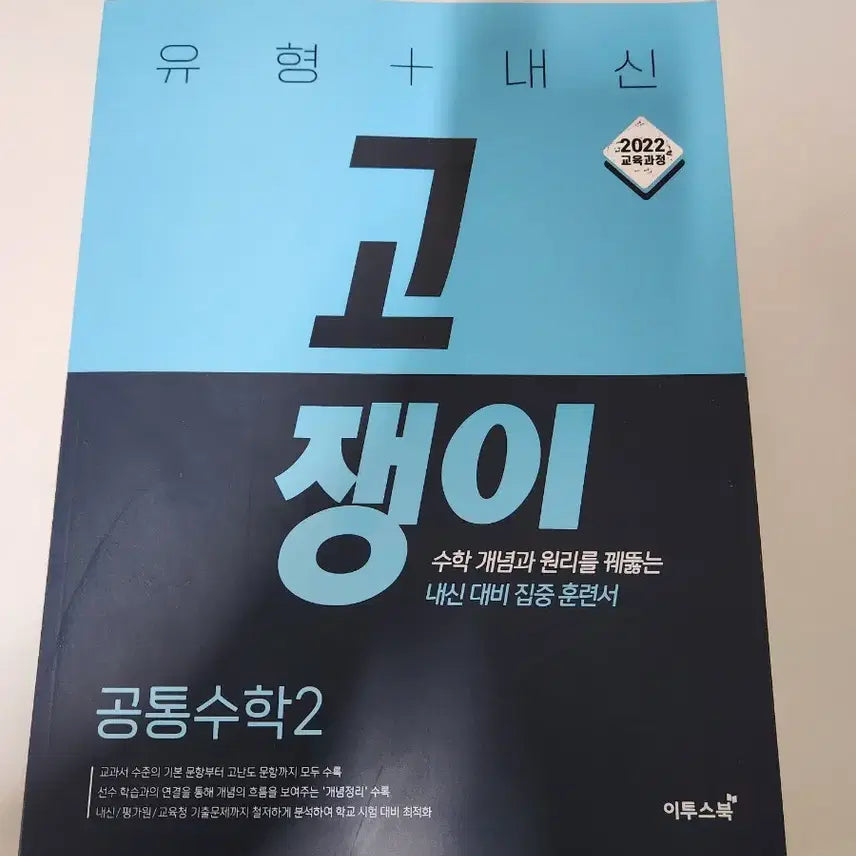 [BUNJANG] Gojengi Common Math 2 Textbook / 고쟁이 공통수학2 판매합니다