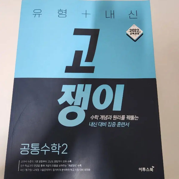 [BUNJANG] Gojengi Common Math 2 Textbook / 고쟁이 공통수학2 판매합니다