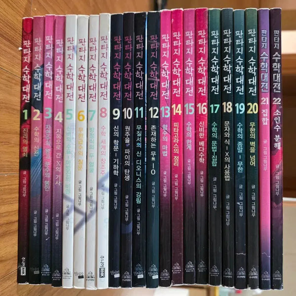 [BUNJANG] Fantasy Math Great War Complete Set Volumes 1-22 / 판타지 수학대전 22권 전권