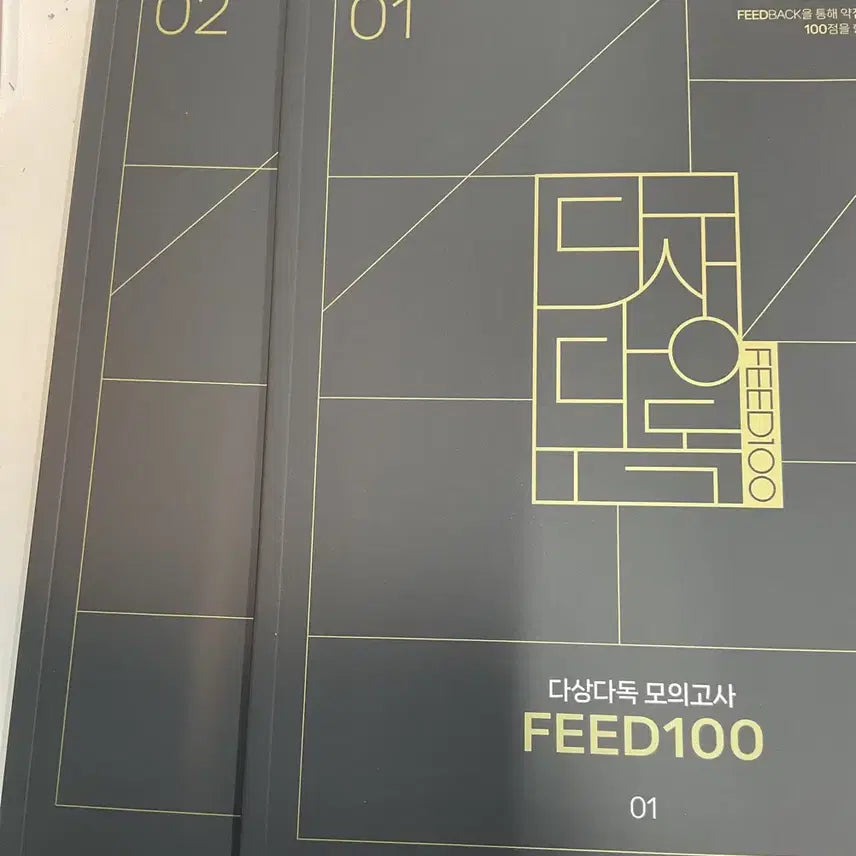 [BUNJANG] Kang Min-chul Dasangdadok FEED100 Feedback Vol. 1-2 / 2027 강민철 다상다독 FEED100 피드백 1 2권 판매 장기거래 가능