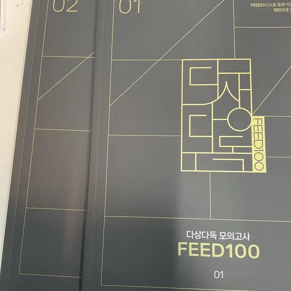 [BUNJANG] Kang Min-chul Dasangdadok FEED100 Feedback Vol. 1-2 / 2027 강민철 다상다독 FEED100 피드백 1 2권 판매 장기거래 가능