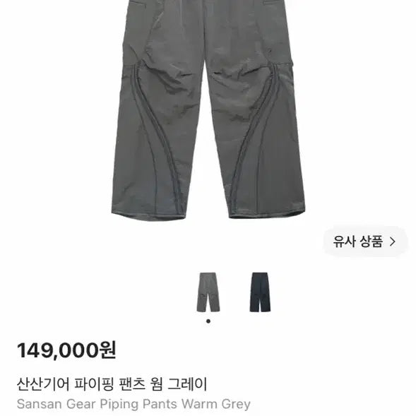[BUNJANG] Sansan Gear Piping Warm Pants Grey Size 2 / 산산기어 파이핑 웜팬츠 그레이