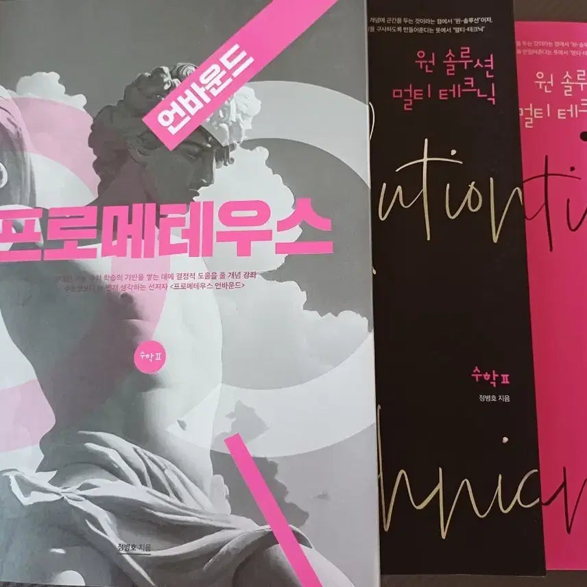 [BUNJANG] Jeong Byeong-ho Prometheus + One Solution Multitech Math 2 Textbook / 2027 정병호 프로메테우스 + 원솔멀텍 수학2
