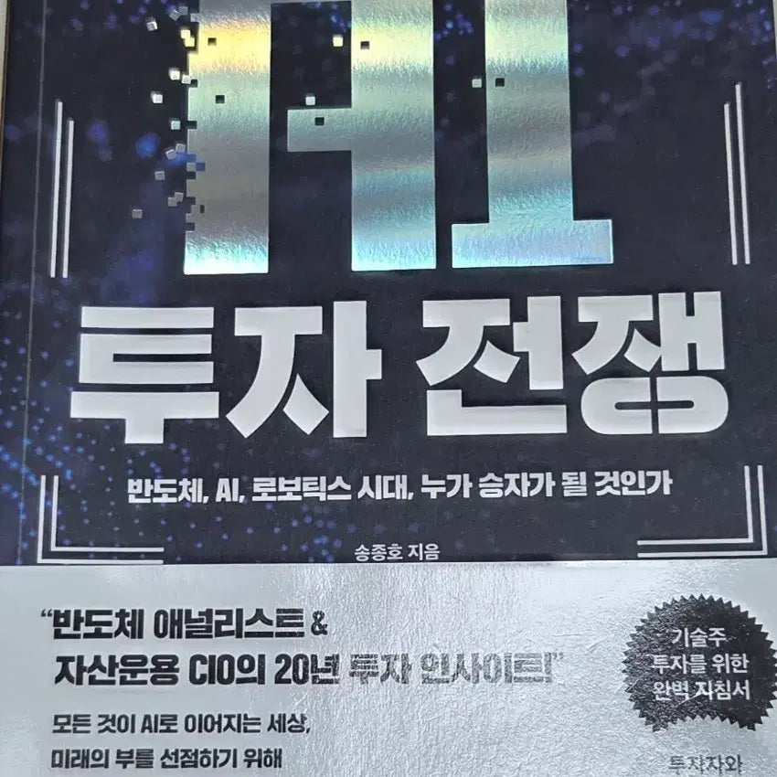 [BUNJANG] AI Investment War: Investment Guide for Semiconductor Analysts / AI투자전쟁