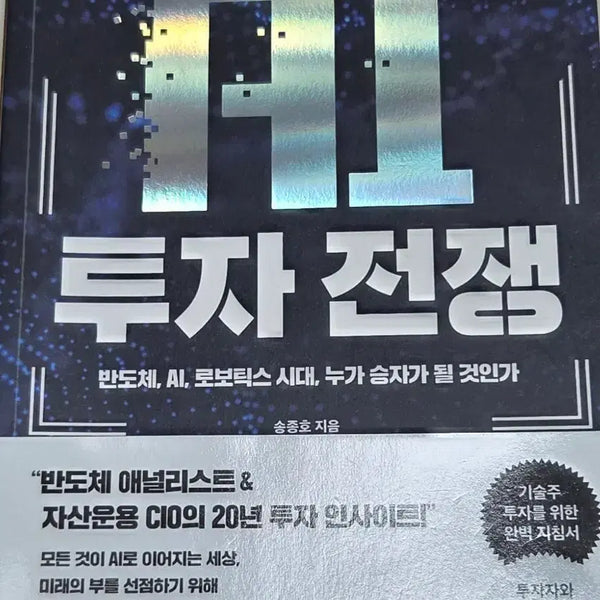 [BUNJANG] AI Investment War: Investment Guide for Semiconductor Analysts / AI투자전쟁