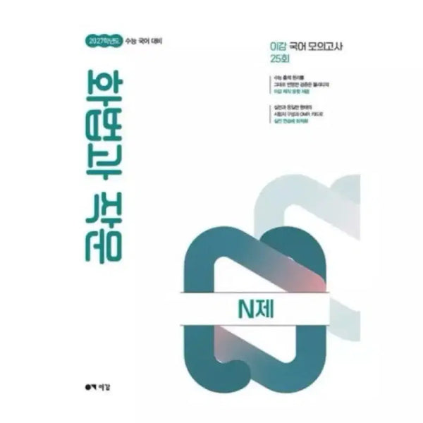 [BUNJANG] Lee Gam Korean Mock Test: Speech and Writing N-Je / 이감 국어 모의고사 화법과 작문 N제