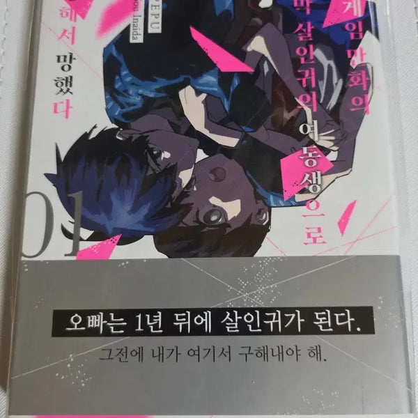 [BUNJANG] Death Game Manga's Villain's Younger Sister Reincarnation Volume 1 First Edition with Obi / 초판(띠지) 데스게임 만화의 흑막 살인귀의 여동생으로 전생해서 망했다 1권