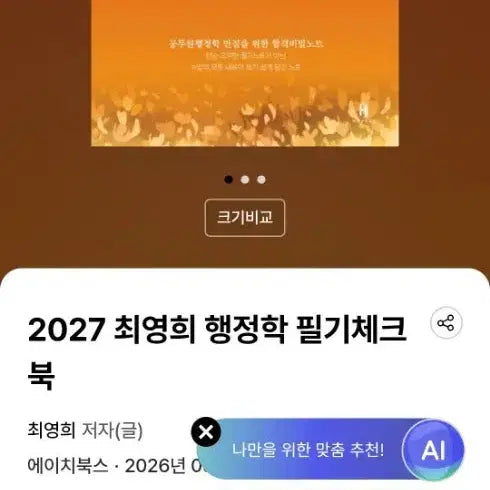 [BUNJANG] 2027 Choi Young-hee Administrative Studies Handwritten Notes / 2027 최영희 행정학 필기체크북
