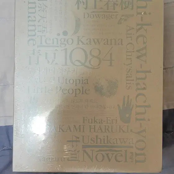 [BUNJANG] Haruki Murakami Novel "1Q84" Complete Edition (Sealed) / 무라카미 하루키 소설 1q84 합본 미개봉