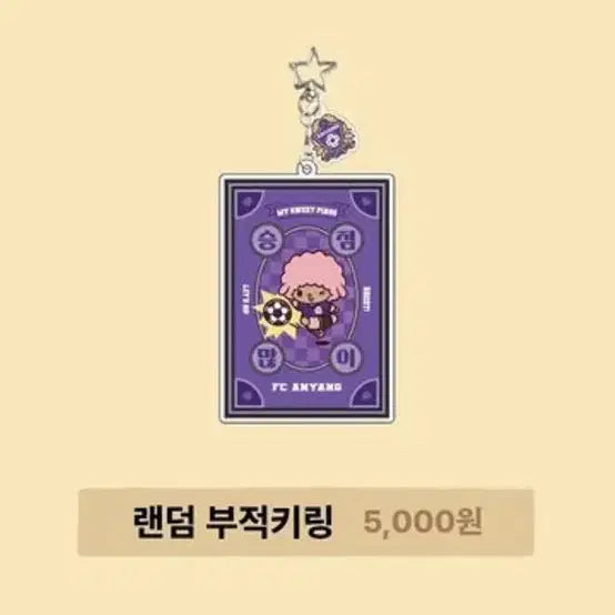 [BUNJANG] K League Sanrio Pop-up Random Keyring (Suwon Samsung) / K리그 산리오 팝업) 랜덤키링 수원삼성 교환