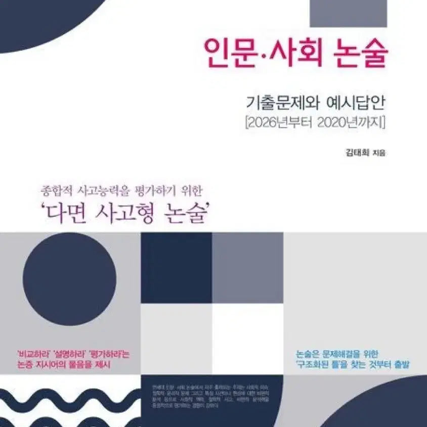 [BUNJANG] Yonsei University Humanities and Social Sciences Essay Prep Book / 연세대 인문사회논술