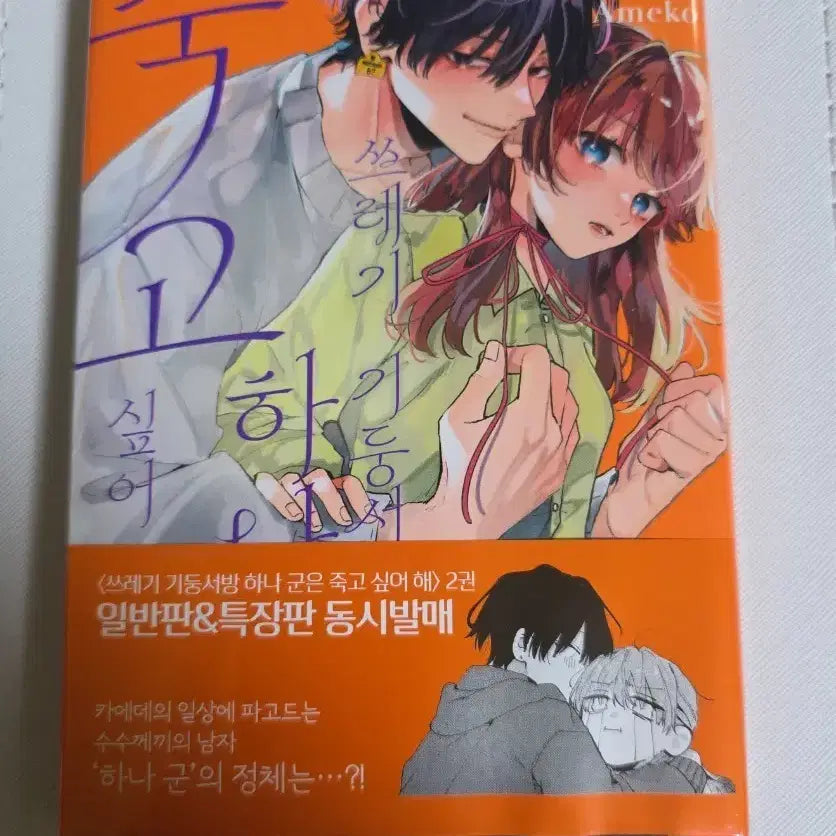 [BUNJANG] Sazanami Sou - I Want to Die but I Want to Eat Tteokbokki Vol. 2 Manga (First Edition with Obi) / 초판(띠지) 쓰레기 기둥서방 하나 군은 죽고 싶어 해 2권 만화책 개봉
