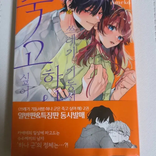 [BUNJANG] Sazanami Sou - I Want to Die but I Want to Eat Tteokbokki Vol. 2 Manga (First Edition with Obi) / 초판(띠지) 쓰레기 기둥서방 하나 군은 죽고 싶어 해 2권 만화책 개봉