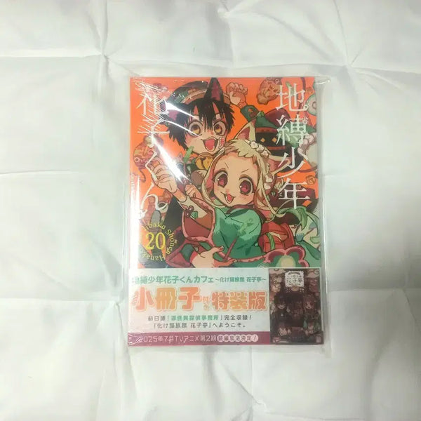 [BUNJANG] Jibaku Shonen Hanako-kun Volume 20 Special Edition (Original Japanese Version) - Sealed / 지박소년하나코군 20권 미개봉 특장판 (원서)