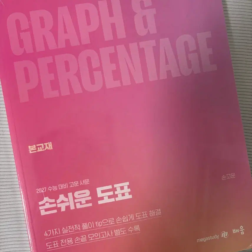 [BUNJANG] Son Go-un 2027 Diagram Textbook / 2027 손고운 도표