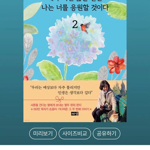 [BUNJANG] Gong Ji-young "Whatever Life You Live, I Will Support You 2" Essay Book / 새책) 공지영 에세이 네가 어떤 삶을 살든 나는 너를 응원할 것이다 2