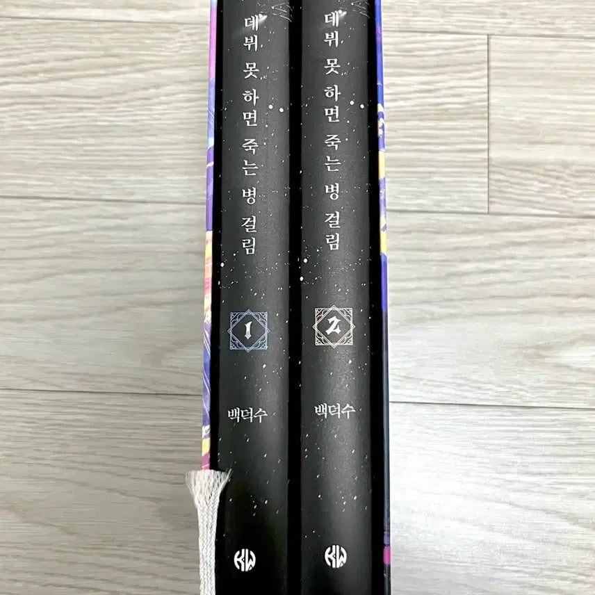 [BUNJANG] Debut or Die Hardcover Vol. 1, 2 / 데뷔 못 하면 죽는 병 걸림 데못죽 양장본 1, 2권