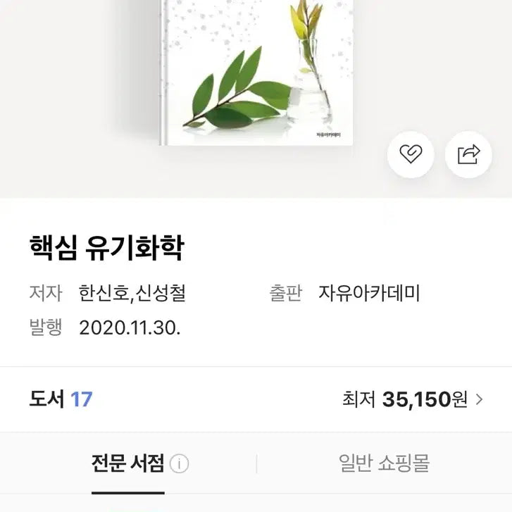 [BUNJANG] Core Organic Chemistry / 핵심 유기화학